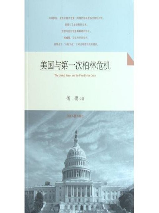 Title details for 美国与第一次柏林危机 American and the first Berlin crisis by Jiangxi People Publishing Press - Available